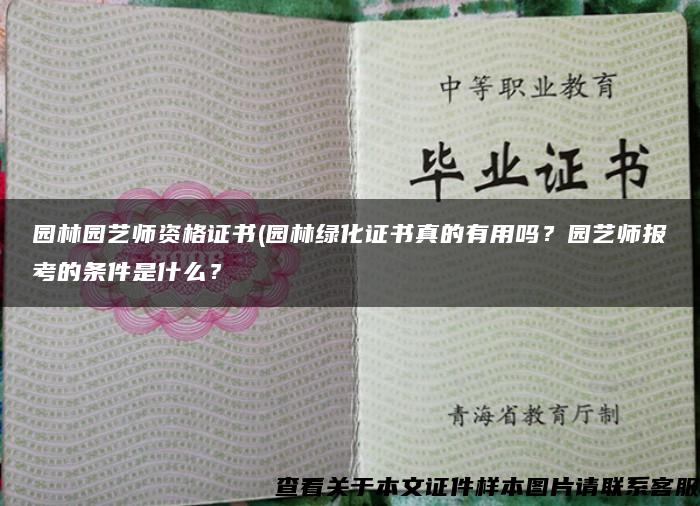 园林园艺师资格证书(园林绿化证书真的有用吗?园艺师报考的条件是什么? 园林园艺师资格证书(园林绿化证书真的有用吗?园艺师报考的条件是什么?