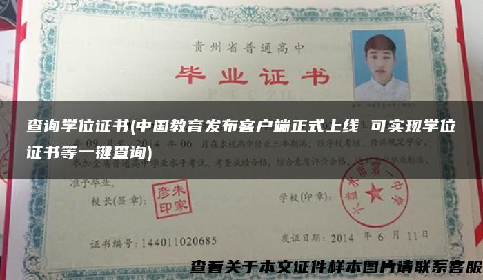 查询学位证书(中国教育发布客户端正式上线 可实现学位证书等一键查询)