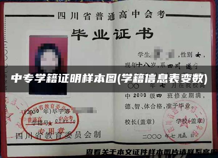 中专学籍证明样本图(学籍信息表变数)