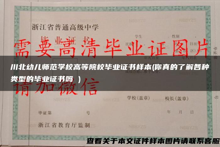川北幼儿师范学校高等院校毕业证书样本(你真的了解各种类型的毕业证书吗 )
