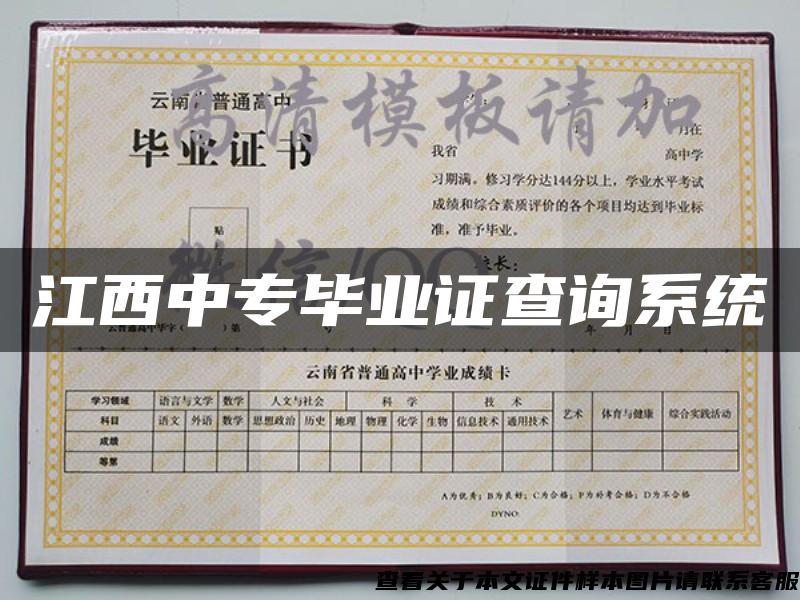 江西中专毕业证查询系统 江西中专毕业证查询系统