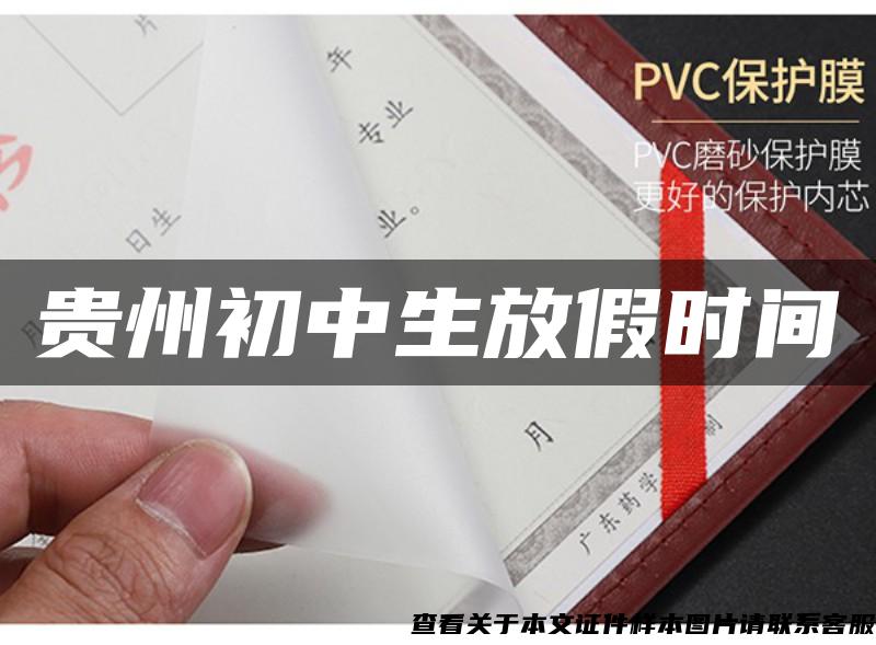 贵州初中生放假时间
