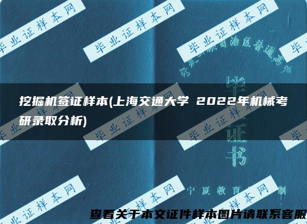 挖掘机签证样本(上海交通大学┃2022年机械考研录取分析)