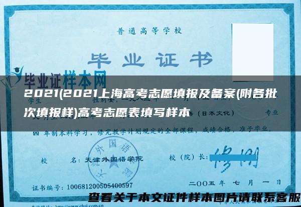 2021(2021上海高考志愿填报及备案(附各批次填报样)高考志愿表填写样本