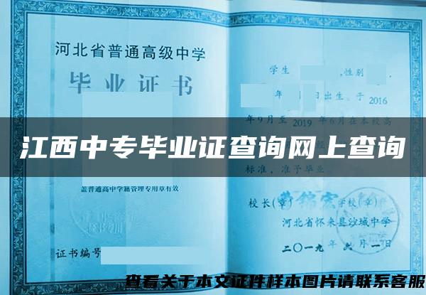 江西中专毕业证查询网上查询 江西中专毕业证查询网上查询