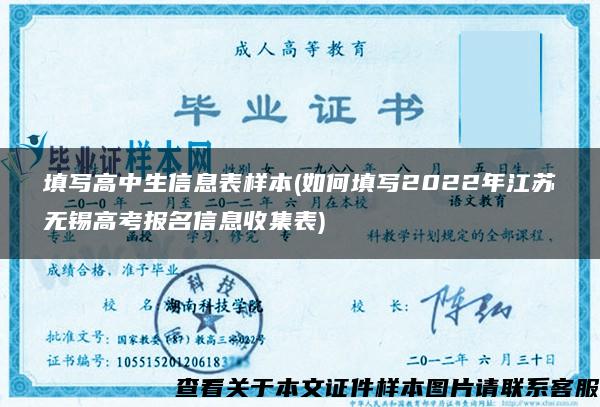 填写高中生信息表样本(如何填写2022年江苏无锡高考报名信息收集表)