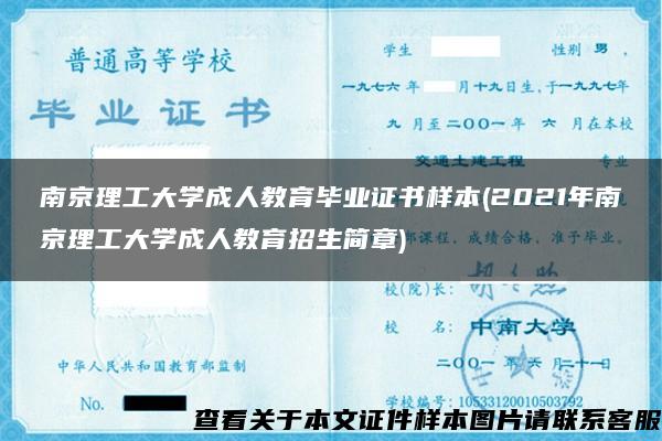 南京理工大学成人教育毕业证书样本(2021年南京理工大学成人教育招生简章)