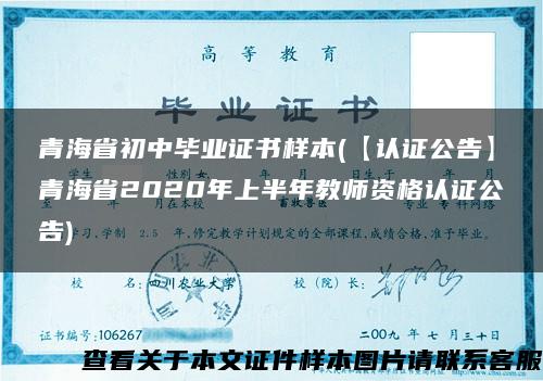 青海省初中毕业证书样本(【认证公告】青海省2020年上半年教师资格认证公告)
