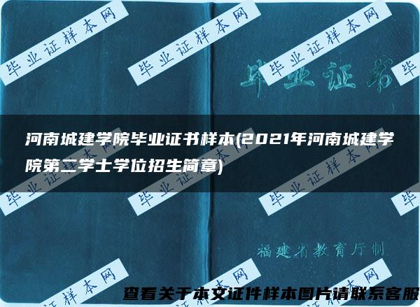 河南城建学院毕业证书样本(2021年河南城建学院第二学士学位招生简章)