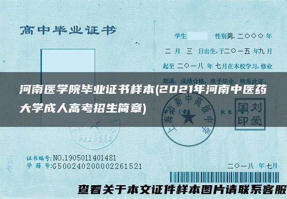 河南医学院毕业证书样本(2021年河南中医药大学成人高考招生简章)