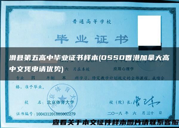 滑县第五高中毕业证书样本(OSSD香港加拿大高中文凭申请优势)