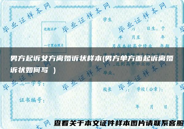 男方起诉女方离婚诉状样本(男方单方面起诉离婚诉状如何写 )