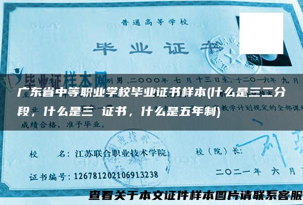 广东省中等职业学校毕业证书样本(什么是三二分段，什么是三 证书，什么是五年制)