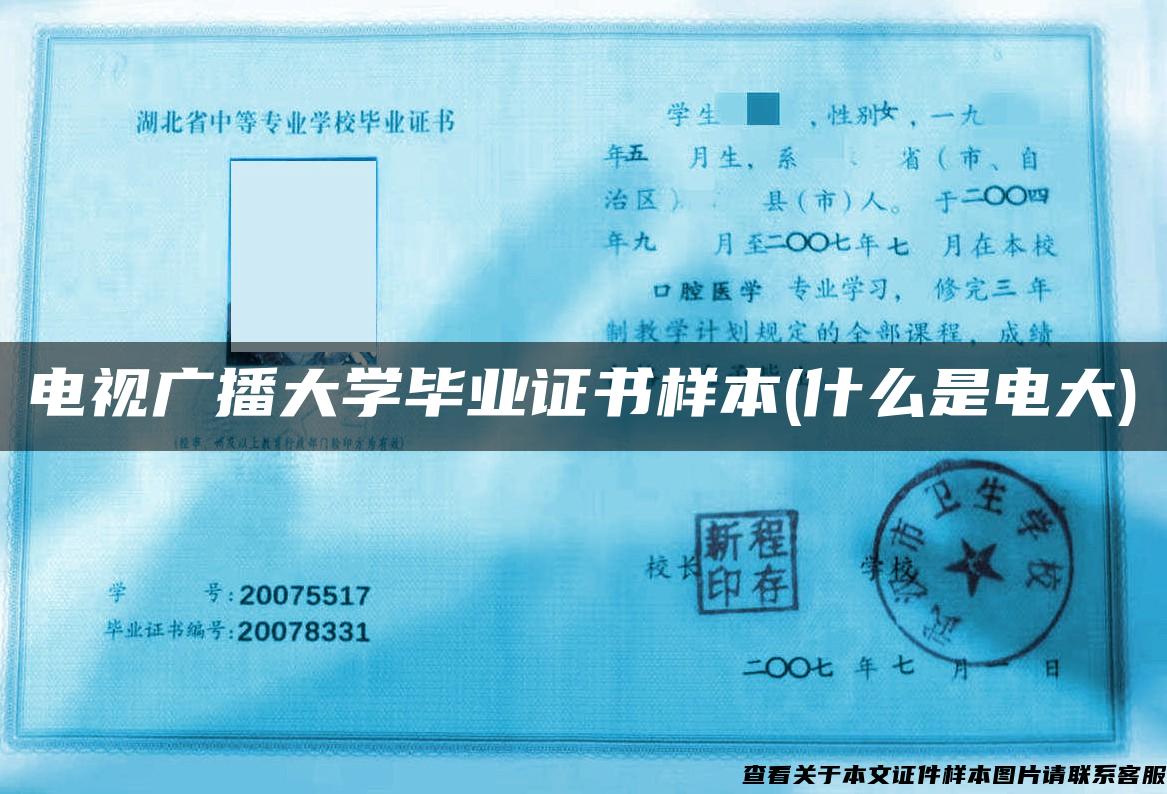 电视广播大学毕业证书样本(什么是电大) 电视广播大学毕业证书样本(什么是电大)