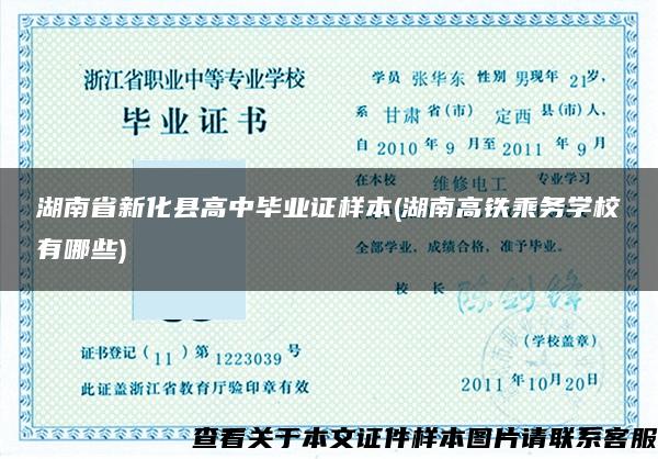 湖南省新化县高中毕业证样本(湖南高铁乘务学校有哪些)