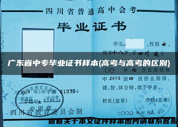 广东省中专毕业证书样本(高考与高考的区别)