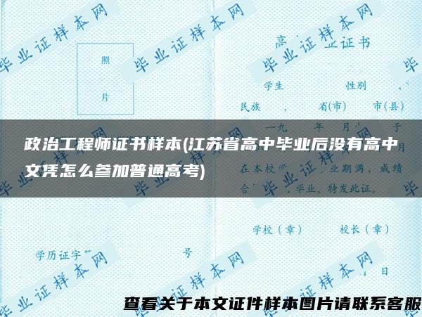 政治工程师证书样本(江苏省高中毕业后没有高中文凭怎么参加普通高考)