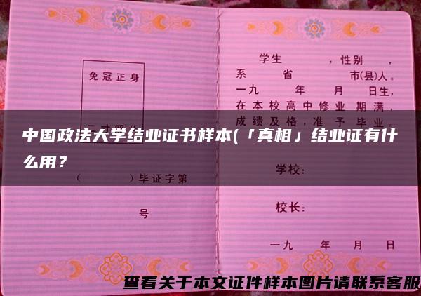 中国政法大学结业证书样本(「真相」结业证有什么用？