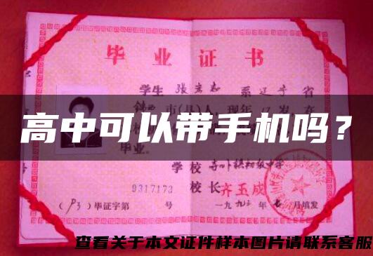 高中可以带手机吗? 高中可以带手机吗?