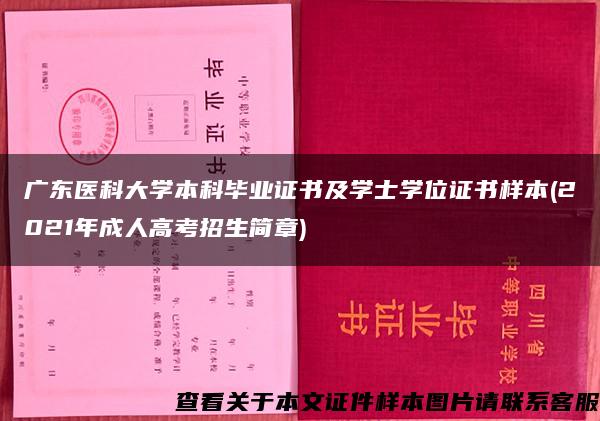 广东医科大学本科毕业证书及学士学位证书样本(2021年成人高考招生简章)