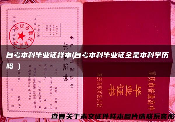 自考本科毕业证样本(自考本科毕业证全是本科学历吗 ) 自考本科毕业证样本(自考本科毕业证全是本科学历吗 )