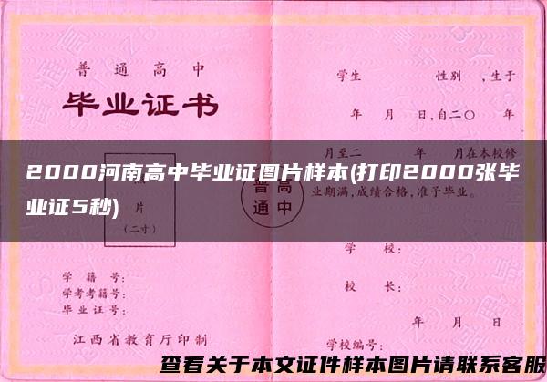 2000河南高中毕业证图片样本(打印2000张毕业证5秒)