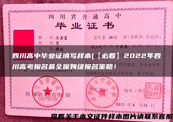 四川高中毕业证填写样本(【必看】2022年四川高考报名最全保姆级报名策略！