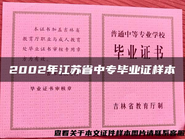 2002年江苏省中专毕业证样本