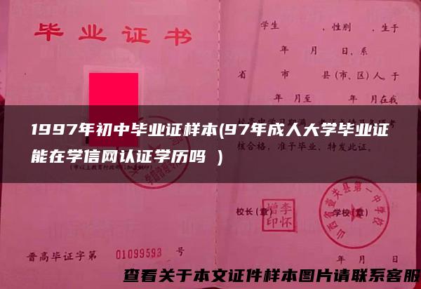 1997年初中毕业证样本(97年成人大学毕业证能在学信网认证学历吗 ) 1997年初中毕业证样本(97年成人大学毕业证能在学信网认证学历吗 )