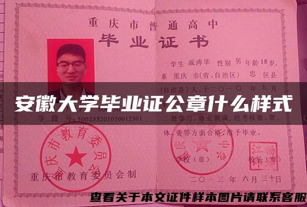 安徽大学毕业证公章什么样式 安徽大学毕业证公章什么样式