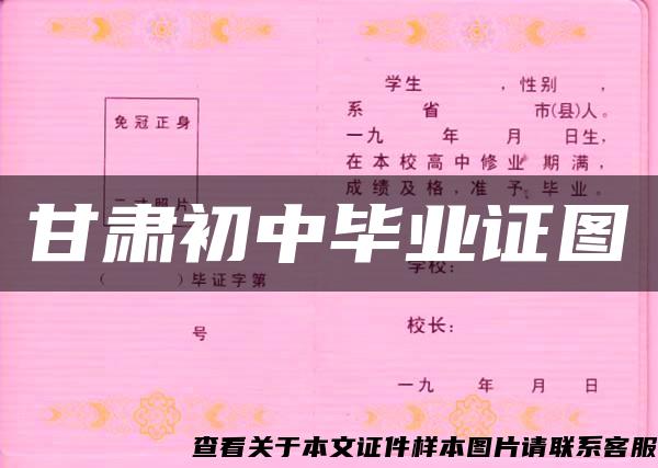 甘肃初中毕业证图