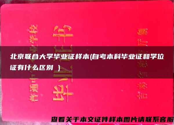 北京联合大学毕业证样本(自考本科毕业证和学位证有什么区别 )