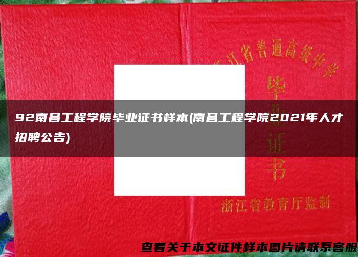 92南昌工程学院毕业证书样本(南昌工程学院2021年人才招聘公告)