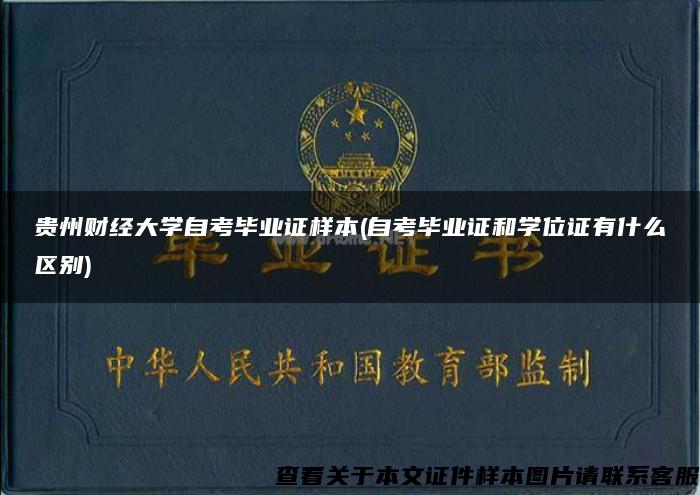贵州财经大学自考毕业证样本(自考毕业证和学位证有什么区别)