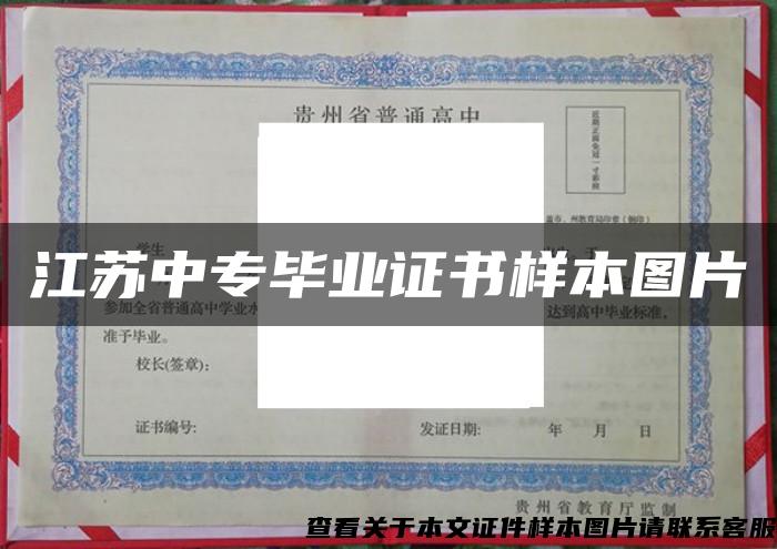 江苏中专毕业证书样本图片 江苏中专毕业证书样本图片