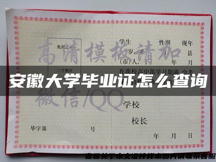 安徽大学毕业证怎么查询