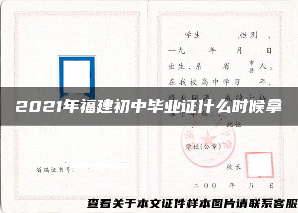 2021年福建初中毕业证什么时候拿 2021年福建初中毕业证什么时候拿
