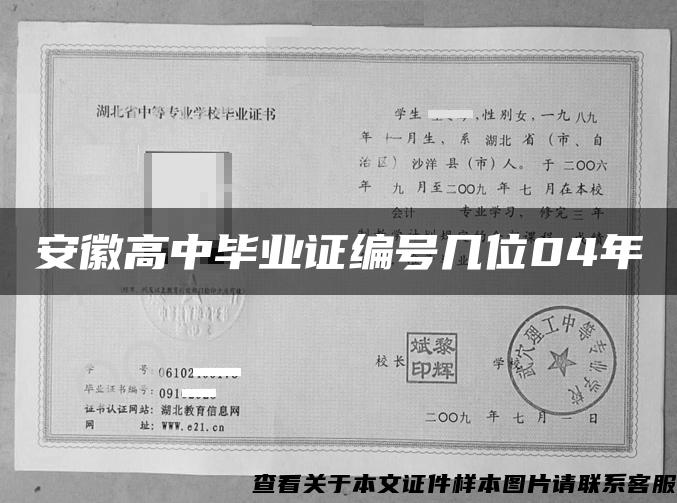 安徽高中毕业证编号几位04年 安徽高中毕业证编号几位04年