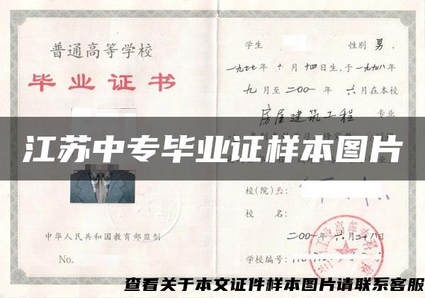 江苏中专毕业证样本图片 江苏中专毕业证样本图片