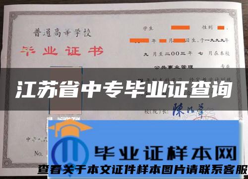 江苏省中专毕业证查询 江苏省中专毕业证查询