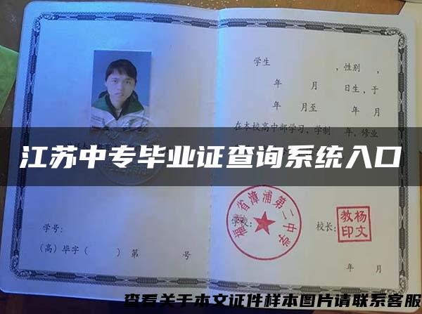 江苏中专毕业证查询系统入口 江苏中专毕业证查询系统入口