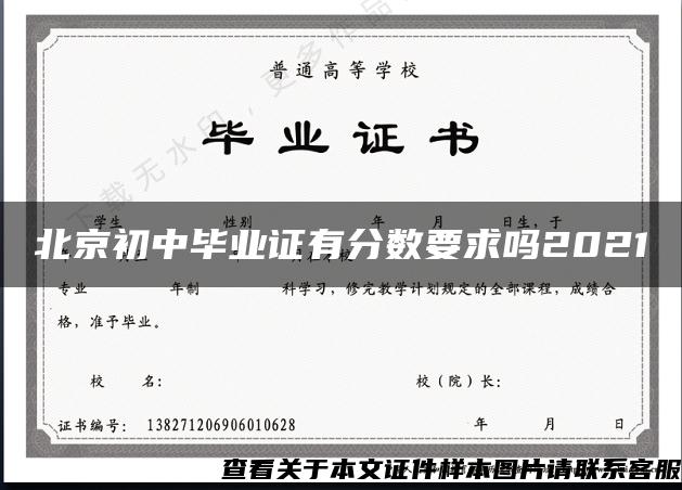 北京初中毕业证有分数要求吗2021