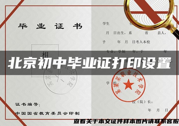 北京初中毕业证打印设置