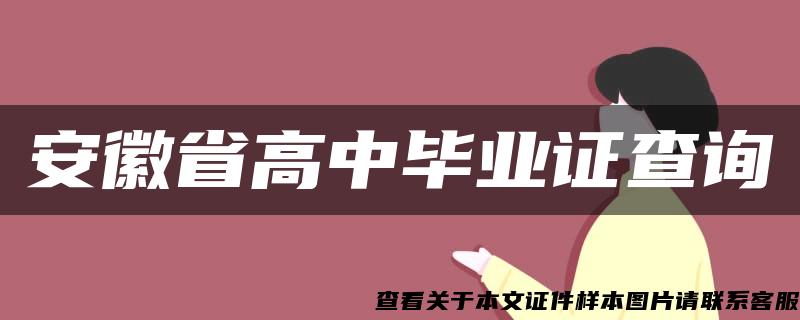 安徽省高中毕业证查询