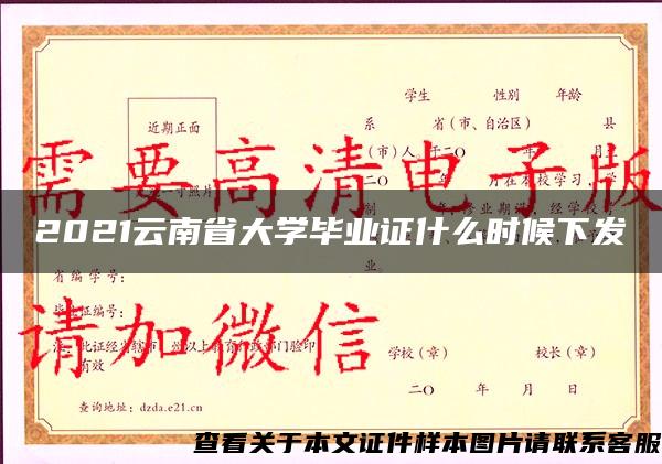 2021云南省大学毕业证什么时候下发 2021云南省大学毕业证什么时候下发