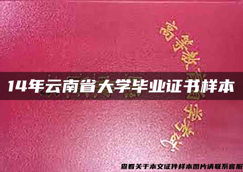 14年云南省大学毕业证书样本