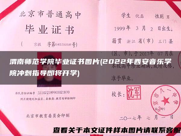 渭南师范学院毕业证书图片(2022年西安音乐学院冲刺指导即将开学)