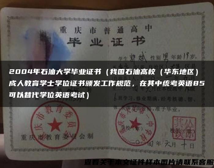2004年石油大学毕业证书（我国石油高校（华东地区）成人教育学士学位证书颁发工作规范，在其中统考英语85可以替代学位英语考试）