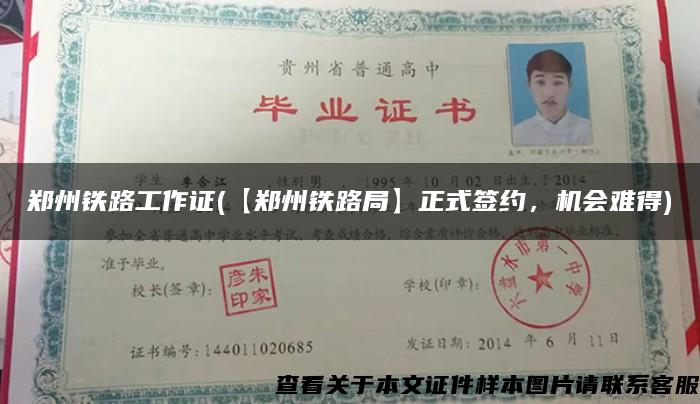 郑州铁路工作证(【郑州铁路局】正式签约，机会难得)