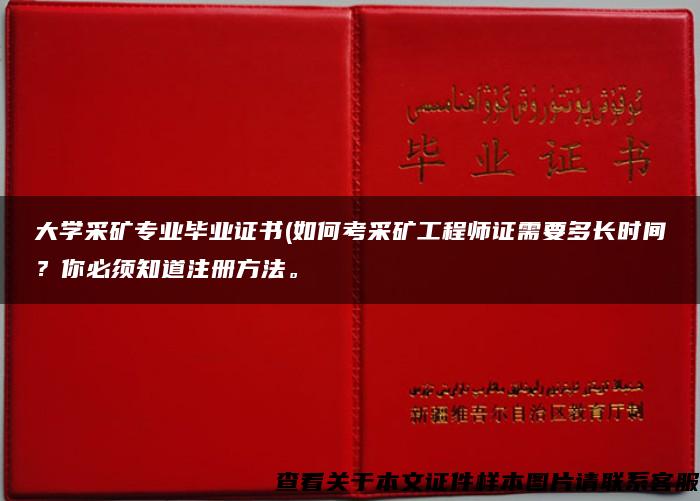 大学采矿专业毕业证书(如何考采矿工程师证需要多长时间？你必须知道注册方法。